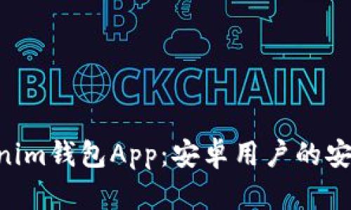 全面解析TokenTokenim钱包App：安卓用户的安全数字资产管理利器