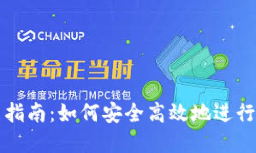 数字货币交易指南：如何安全高效地进行数字货币交易