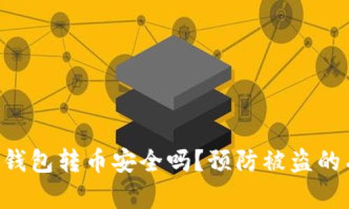 Tokenim钱包转币安全吗？预防被盗的有效措施
