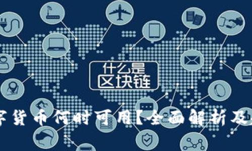 国家数字货币何时可用？全面解析及趋势展望