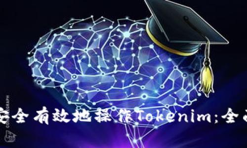 如何安全有效地操作Tokenim：全面指南