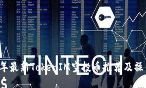 2023年最新TokenIM空投币推荐及操作指南
