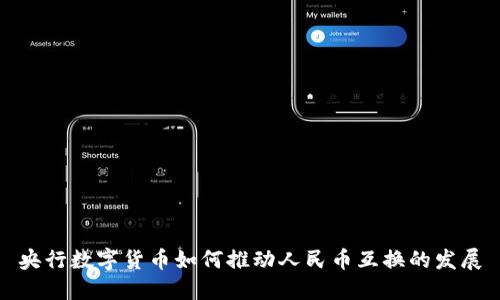央行数字货币如何推动人民币互换的发展