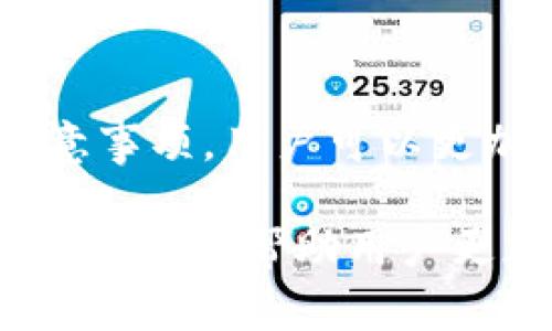 《TokenIM如何提现成现金：详细指南与注意事项》

TokenIM, 提现, 现金, 加密货币, 数字资产/guanjianci

在如今这个数字经济高速发展的时代，加密货币逐渐成为一种新的财富管理方式。在这个转变的过程中，TokenIM作为一种使用便利的数字资产平台，受到了许多用户的关注与青睐。尽管很多用户已经熟悉了TokenIM的操作，但是对于如何将其资产提现为现金却依然存在疑问。在这篇文章中，我们将对TokenIM提现成现金的流程进行详细说明，帮助用户高效、便捷地完成这一操作。

一、了解TokenIM及其提现功能

TokenIM是一个集成了多种数字资产管理功能的平台，用户可以通过它进行加密货币的交易、转账和存储。由于其界面友好且操作简便，成为了不少用户在加密货币领域的首选平台。而提现功能则是TokenIM上一个非常重要的部分，它可以帮助用户将手中的数字资产转换为现实世界中的现金，方便日常消费或进一步投资。

提款的流程其实并不复杂，但是用户在执行过程中需要关注的几个关键因素，如提现方式、费用、处理时间等，都会影响整个提现体验。

二、TokenIM提现的基本步骤

提现成现金的流程通常可以分为以下几个主要步骤：

h41. 账户注册与身份验证/h4

首先，用户需要在TokenIM平台注册一个账户，并且完成身份验证。这是由于加密货币交易所必须遵循的KYC（了解你的客户）规定。用户需要提供一些基本的个人信息，比如姓名、邮箱、电话号码，以及身份证明文件的照片。

h42. 选择提现方式/h4

在TokenIM中，用户可以选择多种提现方式，常见的包括银行转账、支付宝或其他电子支付工具。用户需要根据自己的需求选择最适合的方式。在选择提现方式时，需要注意每种方式的手续费和到账时间，这样可以避免不必要的麻烦。

h43. 提交提现申请/h4

在选择提现方式后，用户需要填写提现金额并提交申请。在此过程中，务必要仔细核对所填写的信息，确保没有错误，以免造成资金损失。

h44. 等待审核/h4

提现申请提交后，TokenIM的系统将进行审核，通常这一步骤会在几分钟到几个小时内完成。在审核通过后，资金将根据选择的提现方式转账到您的账户。

h45. 确认到账/h4

用户需要在提现后自行确认资金是否已经到达指定账户，如果出现问题，可以及时联系客服进行处理。

三、TokenIM提现时需注意的事项

虽然TokenIM的提现流程相对简单，但在实际操作中，用户还是需要留意一些细节，以确保资金安全，减少不必要的损失。

h41. 了解手续费/h4

不同的提现方式会收取不同的手续费。有时候，虽然某个提现方式的手续费较低，但到账时间较长，用户在选择时需要综合考虑。具体费用可以在TokenIM官网的相关页面查询，确保了解所有的费用信息。

h42. 核对提现信息/h4

在提交提现申请前，务必要再次核对相关信息，尤其是银行账户或支付宝账户的号码。任何一个小错误都可能导致拒绝提现或资金损失。

h43. 保留交易记录/h4

在提现时，建议用户保留好相关的交易记录，以便在遇到问题时进行查询和解决。这包括提现申请记录、 transaction ID、相关邮件等。

h44. 了解提现时间/h4

不同的提现方式到账时间会有所不同，用户在使用前可以询问客服或者查阅相关文档，了解每种方式的处理时长，以便做好资金的安排。

h45. 风险管理/h4

虽然TokenIM本身是一个相对成熟的平台，但用户在进行任何金融操作时，都应该做好风险管理，不要将所有资金放在一个平台上，这样可以有效防范风险。

四、TokenIM提现常见问题解答

在进行TokenIM提现操作时，用户往往会遇到一些常见问题，以下是几个较为普遍的疑问及其解答：

h41. 如何判断我的提现申请是否成功？/h4

用户在提交提现申请后，可以通过TokenIM的APP或官网检查提现记录。成功的申请会显示“已完成”状态，用户也会收到相应的邮件通知。如果提现申请长时间未显示状态变更，可以联系TokenIM的客服进行咨询。

h42. 提现时遇到错误信息该怎么办？/h4

如果在提现过程中遇到错误信息，用户首先需要仔细核对所填写的信息，如果确认无误，建议截图错误信息并联系TokenIM的客户支持部门，寻求帮助。通常情况下，客服会在24小时内回复用户并协助解决问题。

h43. 到帐时间太长如何处理？/h4

如果用户发现提现申请提交后很长时间资金仍未到帐，首先要查看所选择的提现方式的相关耗时。如超过正常范围，建议用户先查询一下账户信息，确认是否其他问题导致延迟。若无问题，则可以联系TokenIM客服，他们会协助查询资金流向，并告知最新进展。

h44. 提现限额是什么？/h4

TokenIM对提现金额的限额会因账户等级、提现方式、币种不同而有所不同。用户在选择提现方式时，可以直接在提现页面查看相关限额。若想要提高限额，可能需要进行更严格的身份验证。

h45. 提现后能否反悔？/h4

提现申请一般一旦提交不能被撤回，用户在操作时需要三思而后行。如果提现过程中发现问题，需要尽快联系TokenIM客服进行处理。他们将根据具体情况，看看是否能提供帮助。

五、总结

通过本篇文章，我们详细介绍了在TokenIM上进行提现的步骤、注意事项以及常见问题解答。虽然这个过程可能对新用户来说有些复杂，但是通过理解每个步骤的具体要求和相关注意事项，用户可以更加顺利地完成提现。无论是在什么平台上，安全和风险都是需要用户时刻关注的内容。因此，希望每一位TokenIM的用户都能充分了解平台的操作方法，愉快地进行数字资产管理。

同时随着加密货币的不断发展，技术及相关法规也在不断变化，因此建议用户随时关注TokenIM的官方信息，对提现及其他操作的相关规定加以更新。而且，掌握不同的提现方式和策略，能够帮助用户更加灵活地管理自己的资产，为日常生活带来便利。