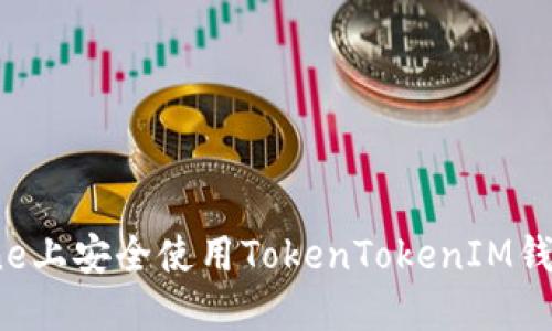 如何在iPhone上安全使用TokenTokenIM钱包：全面指南