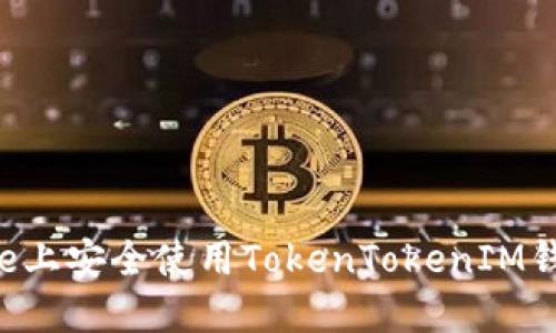 如何在iPhone上安全使用TokenTokenIM钱包：全面指南