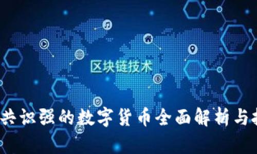 2023年共识强的数字货币全面解析与投资前景