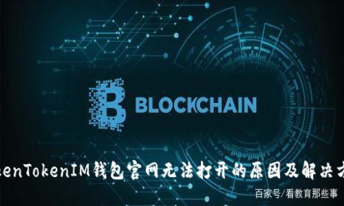 TokenTokenIM钱包官网无法打开的原因及解决方案