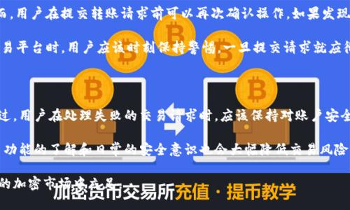 : 如何解决Tokenim转币不成功的问题？详尽指南

Tokenim, 转币, 加密货币, 钱包问题, 交易失败/guanjianci

在如今的数字经济时代，加密货币逐渐走入我们的生活。尽管技术在不断进步，但在加密资产的存取和交易过程中，用户可能会遭遇像Tokenim转币不成功这样的烦恼。本文将详细介绍Tokenim转币不成功可能的原因、解决方法，以及常见的相关问题，帮助用户更顺利地进行数字资产的转移和管理。

一、Tokenim转币不成功的原因

Tokenim作为一个加密货币交易平台，允许用户在其平台内进行资产的转移与管理。然而，在实际操作过程中，用户可能会遇到转币不成功的情况。了解这些原因，可以帮助用户更好地排查故障并避免类似问题的再次发生。

1. **网络延迟与拥堵**：
在币圈，尤其是在高峰交易时段，网络拥堵是导致交易失败的一个普遍原因。此时，交易的确认时间可能会延迟，转币请求可能因此而失败。用户可以尝试在不同时间进行交易，尤其是避开高峰时段，如市场价格剧烈波动时。

2. **地址输入错误**：
币的转移需要准确的地址，如果用户在输入转账地址时有一个字符错误，转账将无法成功，甚至可能导致资金丢失。因此，在进行转账前，务必再次核对接收地址的准确性。

3. **资金不足或手续费不足**：
转币时，需要支付一定的网络手续费。如果用户钱包中的余额不足以支付这笔费用，转账也会失败。用户应确保自己的账户有足够的余额以完成交易。

4. **平台的技术问题**：
Tokenim平台本身也可能出现错误，例如系统维护、升级或故障。这些技术问题可能会导致用户无法成功转币。在这种情况下，用户应耐心等待并定期查看平台的公告或联系客服进行咨询。

5. **合约问题**：
对于基于智能合约的代币，如ETH上的某些ERC-20代币，智能合约的错误或不兼容也可能导致转币不成功。在进行转账前，用户需确认合约地址及支持的代币类型。

二、如何解决Tokenim转币不成功的问题

转币不成功并不是世界末日，有许多方法可以帮助用户快速解决问题，以下是一些具体的解决方案。

1. **检查网络状态**：
在交易失败时，用户应检查网络状态，确保网络连接良好。通过不同的网络环境（如Wi-Fi、移动数据）重新发起转账，有助于解决网络问题。

2. **核对转账地址**：
用户在进行转账时，务必要按照平台的地址格式要求输入，并再次确认收款地址的正确性。为了避免错误，用户可以借助剪贴板复制粘贴地址，而不是手动输入。

3. **确保费用充足**：
在转账前，用户应对比当前网络手续费，确保其余额可以满足所需的手续费。如果不确定手续费的多少，用户可以在网上找到相关的费率信息。

4. **联系客服寻求帮助**：
如果以上方法都无法解决问题，用户可以拨打Tokenim的客服热线或通过电子邮件联系支持团队。提供交易的详细信息，有助于客服快速定位并解决问题。

5. **稍作等待后再次尝试**：
如果交易因平台系统故障而失败，用户可给平台一些时间进行修复，然后再尝试转账。这种情况下，用户应密切关注Tokenim的公告。

三、常见的相关问题

问题1: Tokenim转币失败后，资金是否会丢失？

许多用户在遇到转币失败的情况下，最担忧的便是资金是否会因此而丢失。实际上，Tokenim平台对于每一笔交易都会进行记录。转账请求若因上述原因而未被确认，用户的资产会被保留在用户钱包中，而不会消失。

如果转账失败，用户的资产依然在他们的Tokenim账户中，用户可以在钱包页面查看余额。交易记录会显示为“未完成”或“失败”，用户可以根据平台指导进行后续的操作。即使交易失败，拯救资产的希望都在于，用户及时跟进并进行额外的尝试或联系客户支持。

总的来说，只要确保对转账操作有充分了解并准确执行，触发的风险会大幅降低，避免因错误操作而导致的资金丢失。如果资金还是没有恢复或显示，有必要联系Tokenim的客服进行进一步的跟进。

问题2: 如何避免Tokenim转币不成功的情况？

为了更有效地避免转币不成功，用户应建立一系列防范措施，以减少类似事件的发生：

1. **教育自我**：为自己建立一个学习清单，了解转币的程序、手续费、地址格式等基本知识，可以显著降低错误发生的概率。

2. **掌握实时手续费信息**：使用一些在线工具（如Gas Station）来监测当前网络的手续费，以确保它们在一个合理的范围内进行转账。这有助于避免因手续费不足而导致的转账失败。

3. **保持钱包地址清晰**：在进行转账前，将所需接收地址直接复制，避免手动输入。使用固定地址进行频繁转账时，可在备忘录中存储地址以供再次使用。

4. **测试小额转账**：如果用户不熟悉某个新地址，可以首先尝试转账一小笔资产进行测试。确认成功后，再进行大金额的转账。

5. **耐心选择合适的时间**：在交易高峰期会比较繁忙，选择在市场冷静时进行转账能使成功率大幅上升，同时也减少网络拥堵的影响。

问题3: Tokenim转币的手续费是如何计算的？

Tokenim的转币手续费主要由网络费用和平台费用两部份构成。具体如下：

1. **网络费用**：不同的区块链网络（如比特币、以太坊等）会有不同的手续费。在以太坊网络上，由于涉及到智能合约的使用，手续费（通常以Gwei为单位）随时可能变动，而手续费的金额也与网络拥堵程度(hashrate、待处理交易数量等)息息相关。

2. **平台费用**：Tokenim可能根据不同情况收取额外的手续费。用户应在Tokenim官网上查阅费用结构，确保没有额外收费被遗漏。在某些情况下，用户可能还需要支付成交费用，尤其是对于交易所支持的资产。

了解这些费用因素，有助于用户在转账时进行合理的资金规划。

问题4: 是否可以取消Tokenim转币请求？

一旦转币请求被发起，就不能直接取消，这是由于区块链的特性。一旦交易被广播到网络中，就无法再进行修改或取消。然而，用户在提交转账请求前可以再次确认操作。如果发现错误，操作应该在交易未被确认前迅速停止其他操作。

一些用户可能会有一种误区，认为在提交交易请求后，还有机会撤销，但这实际上并不可能。在使用Tokenim及其他任意交易平台时，用户应该时刻保持警惕，一旦提交请求就应彻底检查以确保不犯错误。

问题5: Tokenim转币失败是否会对账户产生影响？

通常情况下，用户账户因转币失败而不会受到直接影响。转币请求的失败不会导致账户被冻结或触发额外的安全警告。不过，用户在处理失败的交易请求时，应该保持对账户安全的高度警觉。若有频繁失败的转币请求，请确认账户的安全性是否受到影响，并向Tokenim客服进行询问。

在加密货币世界中，转币失败并不可怕。关键在于用户能否正确迅速地排查问题并寻找有效的解决方案。同时，提升对平台功能的了解和日常的安全意识也会大幅降低交易风险。

最后，保持耐心和学习的态度是成功转移和管理数字资产的关键，只有不断完善操作流程，才能更顺利地在这个日新月异的加密市场中立足。