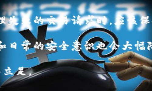 : 如何解决Tokenim转币不成功的问题？详尽指南

Tokenim, 转币, 加密货币, 钱包问题, 交易失败/guanjianci

在如今的数字经济时代，加密货币逐渐走入我们的生活。尽管技术在不断进步，但在加密资产的存取和交易过程中，用户可能会遭遇像Tokenim转币不成功这样的烦恼。本文将详细介绍Tokenim转币不成功可能的原因、解决方法，以及常见的相关问题，帮助用户更顺利地进行数字资产的转移和管理。

一、Tokenim转币不成功的原因

Tokenim作为一个加密货币交易平台，允许用户在其平台内进行资产的转移与管理。然而，在实际操作过程中，用户可能会遇到转币不成功的情况。了解这些原因，可以帮助用户更好地排查故障并避免类似问题的再次发生。

1. **网络延迟与拥堵**：
在币圈，尤其是在高峰交易时段，网络拥堵是导致交易失败的一个普遍原因。此时，交易的确认时间可能会延迟，转币请求可能因此而失败。用户可以尝试在不同时间进行交易，尤其是避开高峰时段，如市场价格剧烈波动时。

2. **地址输入错误**：
币的转移需要准确的地址，如果用户在输入转账地址时有一个字符错误，转账将无法成功，甚至可能导致资金丢失。因此，在进行转账前，务必再次核对接收地址的准确性。

3. **资金不足或手续费不足**：
转币时，需要支付一定的网络手续费。如果用户钱包中的余额不足以支付这笔费用，转账也会失败。用户应确保自己的账户有足够的余额以完成交易。

4. **平台的技术问题**：
Tokenim平台本身也可能出现错误，例如系统维护、升级或故障。这些技术问题可能会导致用户无法成功转币。在这种情况下，用户应耐心等待并定期查看平台的公告或联系客服进行咨询。

5. **合约问题**：
对于基于智能合约的代币，如ETH上的某些ERC-20代币，智能合约的错误或不兼容也可能导致转币不成功。在进行转账前，用户需确认合约地址及支持的代币类型。

二、如何解决Tokenim转币不成功的问题

转币不成功并不是世界末日，有许多方法可以帮助用户快速解决问题，以下是一些具体的解决方案。

1. **检查网络状态**：
在交易失败时，用户应检查网络状态，确保网络连接良好。通过不同的网络环境（如Wi-Fi、移动数据）重新发起转账，有助于解决网络问题。

2. **核对转账地址**：
用户在进行转账时，务必要按照平台的地址格式要求输入，并再次确认收款地址的正确性。为了避免错误，用户可以借助剪贴板复制粘贴地址，而不是手动输入。

3. **确保费用充足**：
在转账前，用户应对比当前网络手续费，确保其余额可以满足所需的手续费。如果不确定手续费的多少，用户可以在网上找到相关的费率信息。

4. **联系客服寻求帮助**：
如果以上方法都无法解决问题，用户可以拨打Tokenim的客服热线或通过电子邮件联系支持团队。提供交易的详细信息，有助于客服快速定位并解决问题。

5. **稍作等待后再次尝试**：
如果交易因平台系统故障而失败，用户可给平台一些时间进行修复，然后再尝试转账。这种情况下，用户应密切关注Tokenim的公告。

三、常见的相关问题

问题1: Tokenim转币失败后，资金是否会丢失？

许多用户在遇到转币失败的情况下，最担忧的便是资金是否会因此而丢失。实际上，Tokenim平台对于每一笔交易都会进行记录。转账请求若因上述原因而未被确认，用户的资产会被保留在用户钱包中，而不会消失。

如果转账失败，用户的资产依然在他们的Tokenim账户中，用户可以在钱包页面查看余额。交易记录会显示为“未完成”或“失败”，用户可以根据平台指导进行后续的操作。即使交易失败，拯救资产的希望都在于，用户及时跟进并进行额外的尝试或联系客户支持。

总的来说，只要确保对转账操作有充分了解并准确执行，触发的风险会大幅降低，避免因错误操作而导致的资金丢失。如果资金还是没有恢复或显示，有必要联系Tokenim的客服进行进一步的跟进。

问题2: 如何避免Tokenim转币不成功的情况？

为了更有效地避免转币不成功，用户应建立一系列防范措施，以减少类似事件的发生：

1. **教育自我**：为自己建立一个学习清单，了解转币的程序、手续费、地址格式等基本知识，可以显著降低错误发生的概率。

2. **掌握实时手续费信息**：使用一些在线工具（如Gas Station）来监测当前网络的手续费，以确保它们在一个合理的范围内进行转账。这有助于避免因手续费不足而导致的转账失败。

3. **保持钱包地址清晰**：在进行转账前，将所需接收地址直接复制，避免手动输入。使用固定地址进行频繁转账时，可在备忘录中存储地址以供再次使用。

4. **测试小额转账**：如果用户不熟悉某个新地址，可以首先尝试转账一小笔资产进行测试。确认成功后，再进行大金额的转账。

5. **耐心选择合适的时间**：在交易高峰期会比较繁忙，选择在市场冷静时进行转账能使成功率大幅上升，同时也减少网络拥堵的影响。

问题3: Tokenim转币的手续费是如何计算的？

Tokenim的转币手续费主要由网络费用和平台费用两部份构成。具体如下：

1. **网络费用**：不同的区块链网络（如比特币、以太坊等）会有不同的手续费。在以太坊网络上，由于涉及到智能合约的使用，手续费（通常以Gwei为单位）随时可能变动，而手续费的金额也与网络拥堵程度(hashrate、待处理交易数量等)息息相关。

2. **平台费用**：Tokenim可能根据不同情况收取额外的手续费。用户应在Tokenim官网上查阅费用结构，确保没有额外收费被遗漏。在某些情况下，用户可能还需要支付成交费用，尤其是对于交易所支持的资产。

了解这些费用因素，有助于用户在转账时进行合理的资金规划。

问题4: 是否可以取消Tokenim转币请求？

一旦转币请求被发起，就不能直接取消，这是由于区块链的特性。一旦交易被广播到网络中，就无法再进行修改或取消。然而，用户在提交转账请求前可以再次确认操作。如果发现错误，操作应该在交易未被确认前迅速停止其他操作。

一些用户可能会有一种误区，认为在提交交易请求后，还有机会撤销，但这实际上并不可能。在使用Tokenim及其他任意交易平台时，用户应该时刻保持警惕，一旦提交请求就应彻底检查以确保不犯错误。

问题5: Tokenim转币失败是否会对账户产生影响？

通常情况下，用户账户因转币失败而不会受到直接影响。转币请求的失败不会导致账户被冻结或触发额外的安全警告。不过，用户在处理失败的交易请求时，应该保持对账户安全的高度警觉。若有频繁失败的转币请求，请确认账户的安全性是否受到影响，并向Tokenim客服进行询问。

在加密货币世界中，转币失败并不可怕。关键在于用户能否正确迅速地排查问题并寻找有效的解决方案。同时，提升对平台功能的了解和日常的安全意识也会大幅降低交易风险。

最后，保持耐心和学习的态度是成功转移和管理数字资产的关键，只有不断完善操作流程，才能更顺利地在这个日新月异的加密市场中立足。