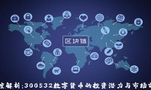 
深度解析：300532数字货币的投资潜力与市场前景