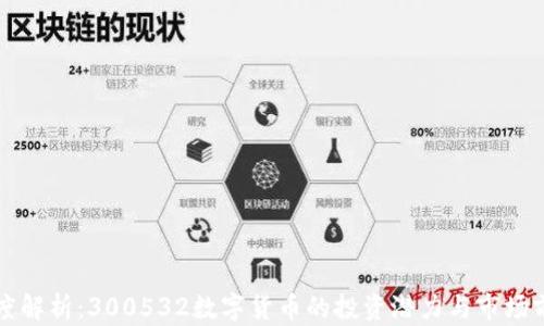 
深度解析：300532数字货币的投资潜力与市场前景