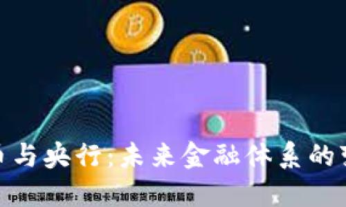 数字货币与央行：未来金融体系的变革之路