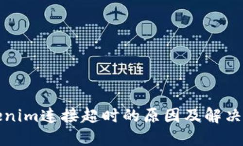 Tokenim连接超时的原因及解决方法