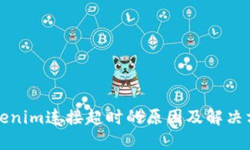 Tokenim连接超时的原因及解决方法