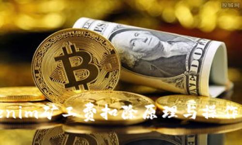 Tokenim矿工费扣除原理与操作详解
