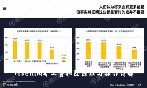 Tokenim矿工费扣除原理与操作详解