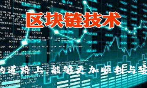   如何将欧易交易所的币提到Tokenim平台？ / 

 guanjianci 欧易, Tokenim, 提币, 数字货币, 区块链 /guanjianci 

### 引言

在数字货币交易日益普及的今天，用户往往需要在不同的平台之间进行交易和资产管理。其中，欧易（OKEx）作为一家知名的数字货币交易平台，提供了丰富的交易品种和优质的用户体验。而Tokenim则是一个新兴的数字货币平台，因其独特的业务模式和潜在的投资机会，引起了许多投资者的关注。因此，若您希望将您在欧易上的数字货币提取到Tokenim平台，本篇文章将为您详细介绍该过程及相关注意事项。

### 欧易的提币流程

#### 1. 账户准备

在进行提币操作之前，首先确保您在欧易和Tokenim两平台均已完成注册并通过实名认证。此外，确保您的Tokenim账户已创建好钱包地址，以方便接收来自欧易的币。

#### 2. 登录欧易账户

打开欧易官网，使用您的账户名和密码登录后台。在登录成功后，找到“资产”或“钱包”选项，并进入相关页面。

#### 3. 选择提币币种

在钱包页面，您会看到一个“提币”或“提现”选项。点击后，系统将引导您选择要提取的币种。注意，根据您的需求选定合适的币种，例如比特币（BTC）、以太坊（ETH）等。

#### 4. 填写提币信息

在选择币种后，系统将要求您输入Tokenim地址。在此过程中，一定要确保您输入的地址无误。如果您输入了错误的地址，交易金额将难以追回。

#### 5. 输入提币金额

接下来，您需要输入要提取的金额。请注意，欧易对提币金额有一定的最低要求，确保您输入的金额符合要求。

#### 6. 确认提币

在确认所有信息无误后，点击“提交”或“确认”按钮。系统可能会要求您进行二次验证，以确保提币操作的安全性（如手机验证码、邮箱验证码等）。

#### 7. 交易状态

提交提币请求后，您可以在“提币记录”中查看当前提币的状态。正常情况下，大多数提币请求会在几个工作日内处理完毕。

### Tokenim的币接收流程

#### 1. 登录Tokenim账户

在这一步，您需要确认已经为您的Tokenim账户创建了钱包，并且您的账号已通过身份验证。确保您的Tokenim钱包能够接收所提取的币种。

#### 2. 获取接收地址

在Tokenim中，您需要找到对应币种的“存款”功能。进入存款界面后，您将看到一个生成的地址，复制该地址以备在欧易提币时使用。

#### 3. 检查交易记录

在欧易完成提币操作后，过一段时间，您可以登录Tokenim查看是否已经成功接收到币。您可以在“交易记录”中查看相关信息。

### 提币注意事项

- **网络费用**：在提币过程中，欧易会根据当前网络状态收取一定的手续费。请在提币前查看手续费标准，并计算出实际收到的数量。
- **平台安全**：确保您的账户安全，开启两步验证，定期更换密码，增强账户防护措施。
- **提币限制**：某些情况下，例如新用户或特定币种，可能会有提币数量的限制。请提前了解相关政策。

### 相关问题探讨

#### 问题一：为什么选择在Tokenim进行交易？

选择在Tokenim平台的原因多种多样。首先，Tokenim可能提供独特的交易功能，如合约交易、杠杆交易等，这些对于有经验的投资者来说是额外的吸引力。

其次，Tokenim的交易费用可能相对较低，对于日常交易频繁的用户来说，降低的交易成本可能会增加整体的投资回报。此外，Tokenim的创新功能如流动性挖矿日益受到用户喜爱，使得更多用户愿意采用该平台。

尽管Tokenim是较为新兴的平台，但如果能够确保平台的安全性和高效性，它将可能成为用户的重要选择之一。

#### 问题二：提币流程中可能遇到的常见问题？

在提币过程中，用户可能会遇到许多常见问题，例如提币失败、到账延迟、地址错误等。

对于提币失败，用户需仔细检查所输入的信息，确保没有遗漏或错误。如果遇到账户冻结或者提币额度不足，也需要联系平台客服解决。

到账延迟是另一个常见问题，特别是高峰期或者网络拥堵时，建议用户耐心等待。同时，用户可在区块链浏览器查看交易状态，确认资金走向。

#### 问题三：如何保障提币操作的安全性？

为确保提币操作的安全性，用户需要采取多种措施。启用两步验证是基础步骤之一，推荐使用谷歌验证器等第三方应用进一步提升账户安全。

此外，需定期检视并更新账户密码，避免使用过于简单的组合，以减少密码被破解的风险。用户还需下载官方客户端，避免使用非官方渠道访问平台，降低网络钓鱼的风险。

建议用户定期查看账户活动记录，以便及时发现不明交易并采取相应措施。

#### 问题四：Tokenim的币种选择有什么考虑？

在Tokenim进行币种选择时，用户应关注市场动态和币种的流动性。选择流动性较强的币种如比特币、以太坊等，能有效降低资产变现的难度。

此外，用户还需研究不同币种的市场趋势、技术背景和社区支持。选择那些有良好生态建设和技术团队的项目，可以提高投资的安全性。

投资者还应定期更新自己的投资组合，依据市场趋势做出灵活调整。

#### 问题五：如何处理提币过程中遇到的客服问题？

在提币过程中，出现问题时联系平台客服是必要的步骤。大多数平台都提供多种渠道，包括在线客服、邮件支持、电话支持等。

在联系客服时，记录下相关的交易号和发生的问题，以便于客服快速查找并解决问题。同时，保持耐心，因为高峰期客服响应可能会有所延迟。

为了更快速得到解决，用户可以事先浏览官方网站的常见问题解答（FAQ），有可能在其中找到解决方案。

### 结论

通过以上步骤，相信您对如何将欧易的币提到Tokenim已有了全面的了解。无论是平台的选择，还是提币的注意事项，所有信息都旨在帮助您更好地管理个人数字资产。希望您在数字货币投资的道路上，能够更加顺利与安全。