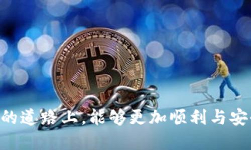   如何将欧易交易所的币提到Tokenim平台？ / 

 guanjianci 欧易, Tokenim, 提币, 数字货币, 区块链 /guanjianci 

### 引言

在数字货币交易日益普及的今天，用户往往需要在不同的平台之间进行交易和资产管理。其中，欧易（OKEx）作为一家知名的数字货币交易平台，提供了丰富的交易品种和优质的用户体验。而Tokenim则是一个新兴的数字货币平台，因其独特的业务模式和潜在的投资机会，引起了许多投资者的关注。因此，若您希望将您在欧易上的数字货币提取到Tokenim平台，本篇文章将为您详细介绍该过程及相关注意事项。

### 欧易的提币流程

#### 1. 账户准备

在进行提币操作之前，首先确保您在欧易和Tokenim两平台均已完成注册并通过实名认证。此外，确保您的Tokenim账户已创建好钱包地址，以方便接收来自欧易的币。

#### 2. 登录欧易账户

打开欧易官网，使用您的账户名和密码登录后台。在登录成功后，找到“资产”或“钱包”选项，并进入相关页面。

#### 3. 选择提币币种

在钱包页面，您会看到一个“提币”或“提现”选项。点击后，系统将引导您选择要提取的币种。注意，根据您的需求选定合适的币种，例如比特币（BTC）、以太坊（ETH）等。

#### 4. 填写提币信息

在选择币种后，系统将要求您输入Tokenim地址。在此过程中，一定要确保您输入的地址无误。如果您输入了错误的地址，交易金额将难以追回。

#### 5. 输入提币金额

接下来，您需要输入要提取的金额。请注意，欧易对提币金额有一定的最低要求，确保您输入的金额符合要求。

#### 6. 确认提币

在确认所有信息无误后，点击“提交”或“确认”按钮。系统可能会要求您进行二次验证，以确保提币操作的安全性（如手机验证码、邮箱验证码等）。

#### 7. 交易状态

提交提币请求后，您可以在“提币记录”中查看当前提币的状态。正常情况下，大多数提币请求会在几个工作日内处理完毕。

### Tokenim的币接收流程

#### 1. 登录Tokenim账户

在这一步，您需要确认已经为您的Tokenim账户创建了钱包，并且您的账号已通过身份验证。确保您的Tokenim钱包能够接收所提取的币种。

#### 2. 获取接收地址

在Tokenim中，您需要找到对应币种的“存款”功能。进入存款界面后，您将看到一个生成的地址，复制该地址以备在欧易提币时使用。

#### 3. 检查交易记录

在欧易完成提币操作后，过一段时间，您可以登录Tokenim查看是否已经成功接收到币。您可以在“交易记录”中查看相关信息。

### 提币注意事项

- **网络费用**：在提币过程中，欧易会根据当前网络状态收取一定的手续费。请在提币前查看手续费标准，并计算出实际收到的数量。
- **平台安全**：确保您的账户安全，开启两步验证，定期更换密码，增强账户防护措施。
- **提币限制**：某些情况下，例如新用户或特定币种，可能会有提币数量的限制。请提前了解相关政策。

### 相关问题探讨

#### 问题一：为什么选择在Tokenim进行交易？

选择在Tokenim平台的原因多种多样。首先，Tokenim可能提供独特的交易功能，如合约交易、杠杆交易等，这些对于有经验的投资者来说是额外的吸引力。

其次，Tokenim的交易费用可能相对较低，对于日常交易频繁的用户来说，降低的交易成本可能会增加整体的投资回报。此外，Tokenim的创新功能如流动性挖矿日益受到用户喜爱，使得更多用户愿意采用该平台。

尽管Tokenim是较为新兴的平台，但如果能够确保平台的安全性和高效性，它将可能成为用户的重要选择之一。

#### 问题二：提币流程中可能遇到的常见问题？

在提币过程中，用户可能会遇到许多常见问题，例如提币失败、到账延迟、地址错误等。

对于提币失败，用户需仔细检查所输入的信息，确保没有遗漏或错误。如果遇到账户冻结或者提币额度不足，也需要联系平台客服解决。

到账延迟是另一个常见问题，特别是高峰期或者网络拥堵时，建议用户耐心等待。同时，用户可在区块链浏览器查看交易状态，确认资金走向。

#### 问题三：如何保障提币操作的安全性？

为确保提币操作的安全性，用户需要采取多种措施。启用两步验证是基础步骤之一，推荐使用谷歌验证器等第三方应用进一步提升账户安全。

此外，需定期检视并更新账户密码，避免使用过于简单的组合，以减少密码被破解的风险。用户还需下载官方客户端，避免使用非官方渠道访问平台，降低网络钓鱼的风险。

建议用户定期查看账户活动记录，以便及时发现不明交易并采取相应措施。

#### 问题四：Tokenim的币种选择有什么考虑？

在Tokenim进行币种选择时，用户应关注市场动态和币种的流动性。选择流动性较强的币种如比特币、以太坊等，能有效降低资产变现的难度。

此外，用户还需研究不同币种的市场趋势、技术背景和社区支持。选择那些有良好生态建设和技术团队的项目，可以提高投资的安全性。

投资者还应定期更新自己的投资组合，依据市场趋势做出灵活调整。

#### 问题五：如何处理提币过程中遇到的客服问题？

在提币过程中，出现问题时联系平台客服是必要的步骤。大多数平台都提供多种渠道，包括在线客服、邮件支持、电话支持等。

在联系客服时，记录下相关的交易号和发生的问题，以便于客服快速查找并解决问题。同时，保持耐心，因为高峰期客服响应可能会有所延迟。

为了更快速得到解决，用户可以事先浏览官方网站的常见问题解答（FAQ），有可能在其中找到解决方案。

### 结论

通过以上步骤，相信您对如何将欧易的币提到Tokenim已有了全面的了解。无论是平台的选择，还是提币的注意事项，所有信息都旨在帮助您更好地管理个人数字资产。希望您在数字货币投资的道路上，能够更加顺利与安全。