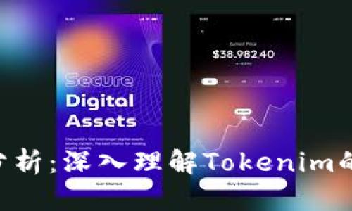 Tokenim安全性分析：深入理解Tokenim的风险与防护措施