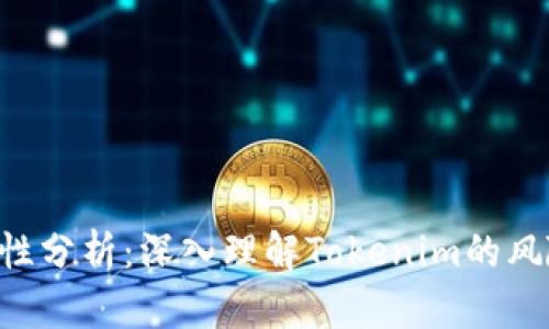 Tokenim安全性分析：深入理解Tokenim的风险与防护措施