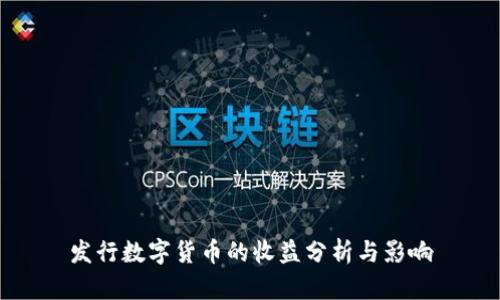 发行数字货币的收益分析与影响