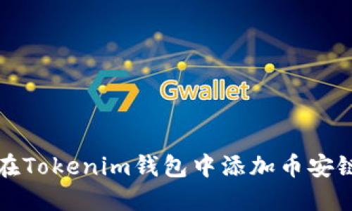 如何在Tokenim钱包中添加币安链资产