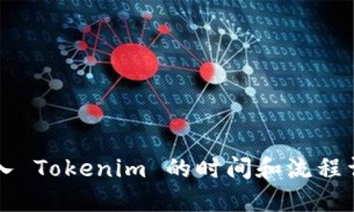 转入 Tokenim 的时间和流程详解
