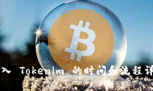 转入 Tokenim 的时间和流程详解