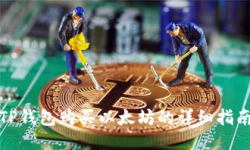 TP钱包购买以太坊的详细指南