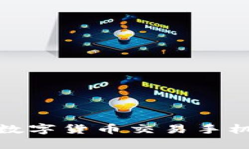 数字货币推荐手机：选择最适合你交易与投资的手机

/guanjianci数字货币, 手机推荐, 钱包应用, 投资交易, 移动交易

数字货币的崛起使得许多人开始关注如何更便捷、安全地进行数字货币投资和交易。在这个过程中，手机作为一个普遍的工具，成为了不可或缺的一部分。那么，如何选择一款适合进行数字货币交易的手机呢？在本文中，我们将深入探讨这个话题，分析市场上适合数字货币交易的手机，及其所应具备的功能和特点。

在正式进入话题之前，首先让我们了解数字货币的基本概念。数字货币是利用加密技术来保护交易安全并控制新单位生成的数字资产。比特币、以太坊等著名数字货币的诞生开启了一个全新的金融时代。作为投资者，携带一部合适的手机，可以随时随地进行高效的交易，同时利用各种钱包应用来管理资产和监控市场。接下来，本文将列出几款适合数字货币投资者的手机，并逐一分析。

一、数字货币交易手机的基本要求

为了能够有效地进行数字货币的交易和管理，选择手机时，我们需要考虑以下几个基本要求：

1. **性能强劲**：数字货币交易通常需要处理复杂的加密算法和高速的数据交互，因此手机的处理器、内存和存储是至关重要的。建议选用搭载最新处理器的手机，并确保至少有4GB的内存和64GB的存储空间。

2. **安全性高**：数字货币资产的安全性是投资者最关心的问题之一。因此，选择一款具备强大安全防护的手机非常重要。建议选择带有生物识别功能（如指纹或面部识别）的手机，以增加安全性。此外，手机的操作系统需要定期更新，确保漏洞及时修补。

3. **用户体验优良**：良好的用户体验可以使交易者更高效地进行交易，尤其是在市场波动较大的情况下。手机的操作系统、界面设计和应用生态都应考虑到用户体验。

4. **兼容性强**：选择一款兼容性好的手机可以让你使用更多的数字货币钱包和交易平台。确保手机可以顺利下载和使用市场上主流的数字货币应用，如Coinbase、Binance和Trust Wallet等。

二、推荐数字货币交易手机

基于上述要求，我们选出了几款在市场上表现优越的手机，适合用于数字货币的投资与交易：

h41. 苹果 iPhone 14 Pro/h4

作为手机市场的佼佼者，iPhone 14 Pro无疑是数字货币投资者的一款理想设备。它搭载了苹果A16仿生芯片，性能强劲，可以快速处理复杂的交易操作。同时，它的iOS操作系统安全性高，能够有效防止恶意软件的攻击。此外，iPhone拥有丰富的应用生态，你可以轻松下载各种钱包和交易应用。

h42. 三星 Galaxy S23 Ultra/h4

三星 Galaxy S23 Ultra是一款功能全面的高端手机，其强大的处理器和超高的显示屏分辨率使得交易更加顺畅。它支持多种安全功能，如生物识别和安全文件夹，进一步保护你的数字资产。除了安全性，Galaxy S23 Ultra还兼容各种数字钱包和交易平台，便于用户随时进行交易。

h43. Google Pixel 7 Pro/h4

Google Pixel 7 Pro是另外一款不错的选择，这款手机以其简洁的用户界面和出色的相机而闻名。它搭载了Tensor芯片，性能表现不俗，同时拥有较为简单和安全的Android系统，适于大多数数字货币应用。

h44. 小米 13 Pro/h4

作为中国市场上的热门品牌，小米13 Pro凭借其性价比高和强劲的性能广受欢迎。搭载了最新的Snapdragon 8 Gen 2处理器，可以轻松处理各种交易操作。此外，小米的MIUI系统也相对稳定，并兼容多种数字货币钱包。

h45. 一加 11/h4

一加 11是一款从用户体验的角度出发设计的手机。它拥有流畅的操作界面和快如闪电的速度，可以快速响应你的交易指令。同时，一加也注重安全性，支持多项安全功能以保护用户的信息和资产。

三、如何使用手机进行数字货币交易

选择好手机后，投资者需要了解如何利用手机进行数字货币交易。下面是一些基本的操作步骤：

1. **下载数字货币钱包**：首先，您需要在手机上下载一款合适的数字货币钱包应用。比较流行的有Coinbase、Binance、Trust Wallet、MetaMask等。根据您的需求选择合适的钱包类型。

2. **创建账户**：下载完钱包应用后，按照指引创建账户。务必设置强密码，并开启双重认证以增加安全性。

3. **购买数字货币**：在钱包应用内，您可以通过银行卡或信用卡等方式购买所需的数字货币。确保您使用的平台安全可靠。

4. **进行交易**：一旦您购买了数字货币，可以随时在交易所进行买卖操作。通过手机，可以随时关注市场动态，及时做出决策。

5. **保护资产**：投币后，建议将大部分资产转移到硬件钱包中，以增强安全性。只保留少量资产在手机钱包中进行日常交易。

四、数字货币交易中的常见问题

在数字货币交易的过程中，许多投资者会遇到各种各样的问题。以下是一些常见问题及其详细解答：

h41. 数字货币市场的波动性如何影响交易?/h4

数字货币市场的波动性是其最显著的特点之一，也是许多投资者关注的焦点。市场价格能够在短时间内迅速攀升或跌落，给投资者带来巨大风险。

波动性受多种因素影响，包括全球经济形势、政策法规、投资者情绪等。例如，某国家对数字货币的监管政策改变，可能会导致市场情绪迅速波动。此外，市场的技术分析和基本面分析也会对价格产生重要影响。

对于投资者来说，了解市场波动并掌握基本的技术分析技能是至关重要的。建议投资者采用风险管理策略，如止损和止盈。波动固然带来机会，但同样也隐含风险，不可盲目追逐涨幅。

h42. 如何选择合适的交易平台?/h4

选择交易平台将直接影响到你的投资体验。首先，要确保平台的安全性，包括风险控制措施、资金保障以及合规性。在选择时，建议优先考虑知名平台，如 Coinbase、Binance 和 Kraken 等。

其次，评估平台的交易费用和提现费用。这些费用通常会直接影响到你的投资收益，使用成本较低的平台更为合适。此外，平台的用户体验也很重要，易于操作和功能丰富的平台将能帮助你更好地进行交易。

最后，可参考平台的用户反馈和评价，了解其服务质量和客户支持能力。选择经过广泛验证的平台，能为你的投资之路提供更多保障。

h43. 如何确保数字货币交易的安全性?/h4

数字货币的安全性关乎投资者的资产保护，以下几点是提升安全性的方法：

首先，使用硬件钱包存储大额数字货币，保持离线状态，能够有效避免网络攻击。即使设备被攻击，黑客也无法获取硬件钱包的私钥。

其次，定期更新软件和手机系统，掌握新推出的安全功能和补丁，确保你的设备在最新状态。此外，不要随意点击网络上的不明链接或下载不明应用，以免感染恶意软件。

同时，开启双重认证功能，在每次账户操作时通过关联的手机获得安全码，进一步提高账户安全性。总之，安全性必须在数字货币投资中处于核心位置。

h44. 数字货币钱包的类型及选择?/h4

数字货币钱包大致可以分为热钱包和冷钱包。热钱包是在线的，便于交易，但相对安全性较低；而冷钱包通常是硬件形式，可以离线保存，安全性高。

选择钱包时，应首先评估自己的使用需求。若频繁进行交易，热钱包会更便捷，而若希望长期持有，则推荐使用硬件钱包如 Ledger 或 Trezor。选择时，要考虑钱包支持的币种、交易费用及其安全性等多方面因素。

h45. 如何判断一个新兴数字货币的投资价值?/h4

对于新兴数字货币的投资，首先要了解其白皮书，分析其技术背景、团队实力和市场定位。良好的团队背景和清晰的商业模型通常意味着该项目有值得关注的潜力。

其次，观察市场需求和社区动态，良好的市场需求通常会推动其价值增长。投资者可通过社交网络、论坛等渠道获取项目的最新动态及投资者情绪。

此外，可通过基本面分析和技术分析辅助判断其潜力，配合实际市场行情和走势图，做出更务实的决策。

总之，选择合适的数字货币投资不仅需要经验与技巧，还需要对市场的敏锐观察和学习。

综上所述，选择适合数字货币交易的手机至关重要，它直接影响到你的投资体验。通过了解市场需求，评估手机性能和安全性，投资者可以更好地进行交易与管理。希望本文能对你选择数字货币交易手机提供有价值的参考。