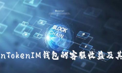 探讨TokenTokenIM钱包的客服收益及其优势分析