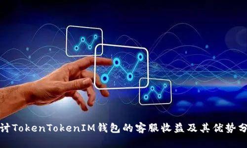 探讨TokenTokenIM钱包的客服收益及其优势分析