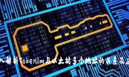 深入解析Tokenim与以太坊多个地址的关系及应用