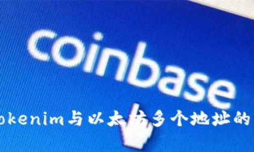 深入解析Tokenim与以太坊多个地址的关系及应用