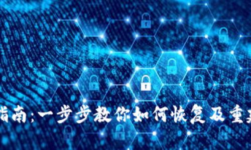 Tokenim重建指南：一步步教你如何恢复及重建Tokenim平台