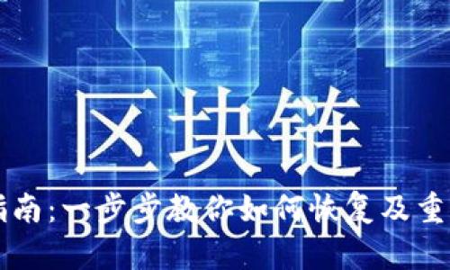Tokenim重建指南：一步步教你如何恢复及重建Tokenim平台
