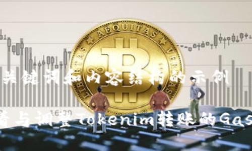 以下是、关键词和内容结构的示例

如何查看与调整Tokenim转账的Gas Price？