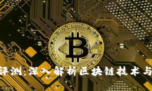 Tokenim评测：深入解析区块链技术与应用前景