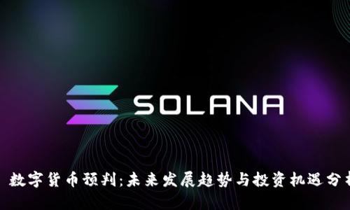 : 数字货币预判：未来发展趋势与投资机遇分析