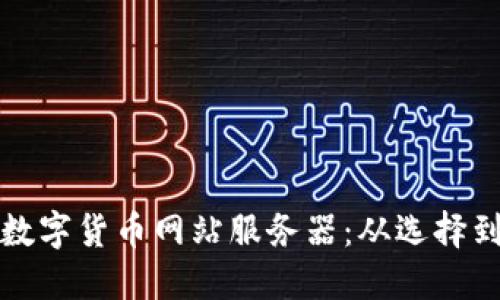 打造安全高效的数字货币网站服务器：从选择到维护的全面指南