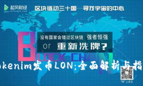 Tokenim发币LON：全面解析与指南