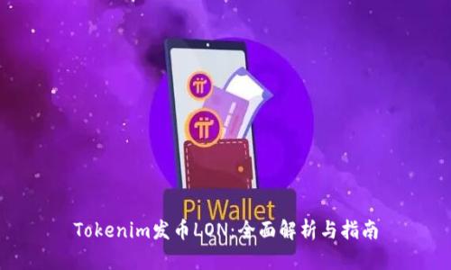 Tokenim发币LON：全面解析与指南