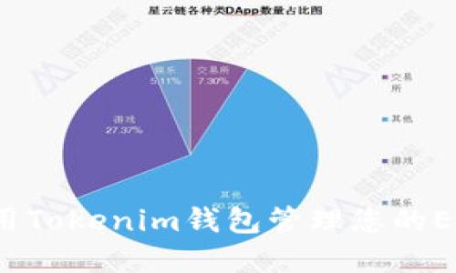 如何使用Tokenim钱包管理您的EOS资产？