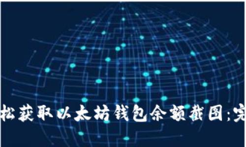 如何轻松获取以太坊钱包余额截图：完整指南