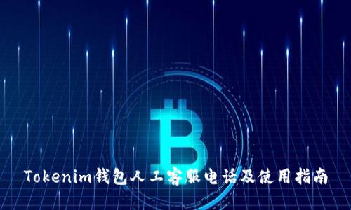 Tokenim钱包人工客服电话及使用指南