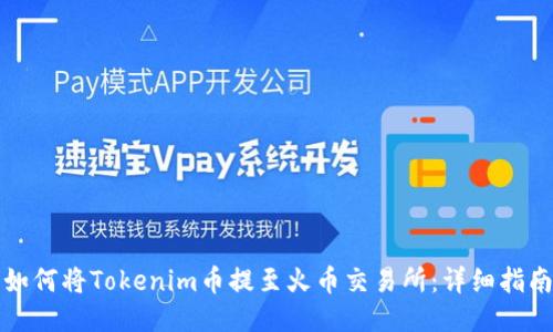 如何将Tokenim币提至火币交易所：详细指南