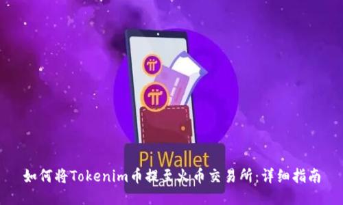如何将Tokenim币提至火币交易所：详细指南