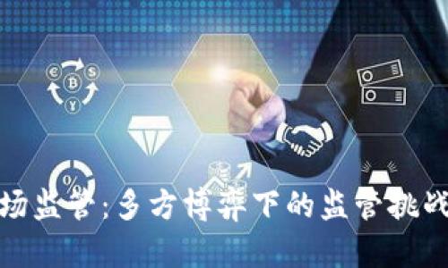 数字货币进场监管：多方博弈下的监管挑战与发展趋势