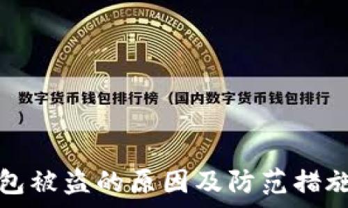   
以太坊钱包被盗的原因及防范措施全面解析